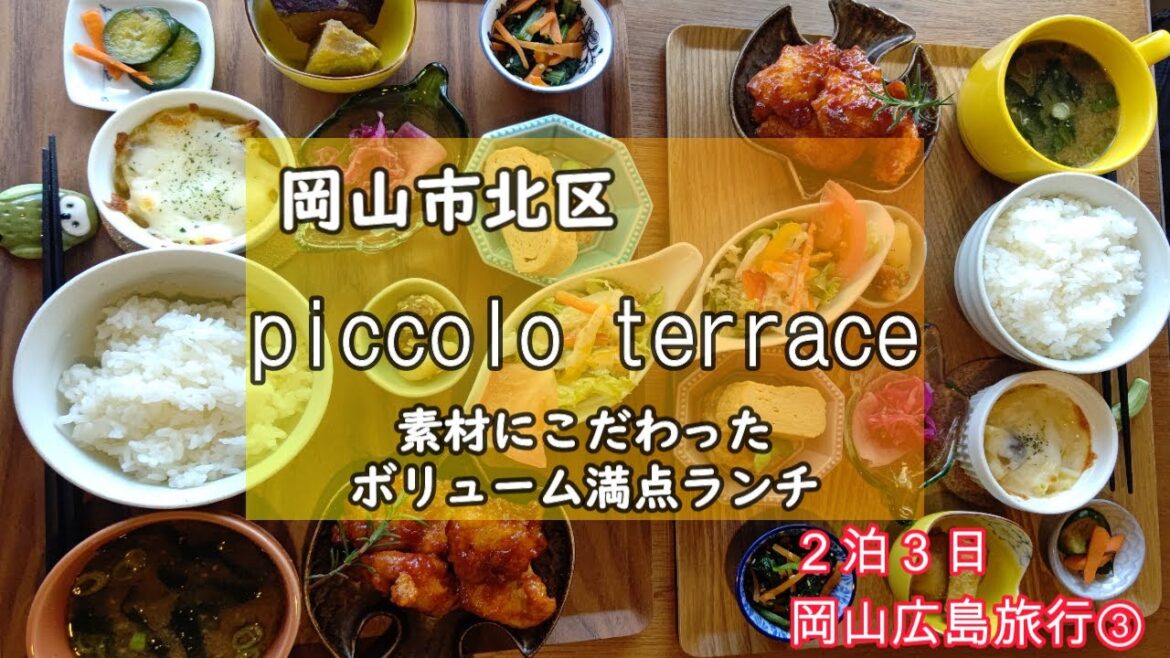 【 岡山グルメ】品数多くてボリューム満点おすすめランチ『piccolo terrace (ピッコロテラス)』隠れ家カフェ2泊3日岡山広島旅行③ 【 岡山グルメ】品数多くてボリューム満点おすすめランチ『piccolo terrace (ピッコロテラス)』隠れ家カフェ2泊3日岡山広島旅行③