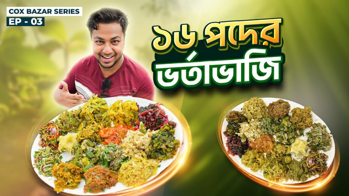 মাত্র ৩০০ টাকায় ১৬ পদের ভর্তা ভাজি ও মজাদার ইলিশ ও কোরাল মাছ?! পউষী কক্সবাজার | Poushee Cox's Bazar মাত্র ৩০০ টাকায় ১৬ পদের ভর্তা ভাজি ও মজাদার ইলিশ ও কোরাল মাছ?! পউষী কক্সবাজার | Poushee Cox's Bazar