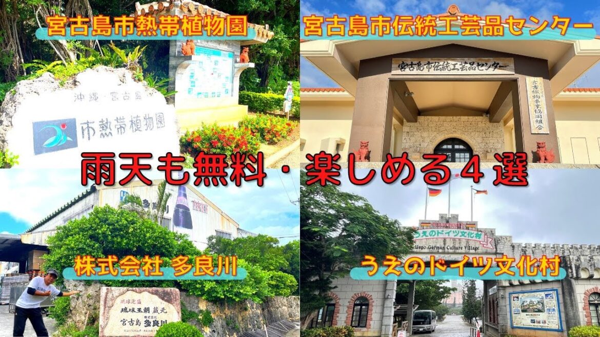 【 多良川・植物園・工芸品・ドイツ村 〜 雨天も無料４選 〜（沖縄県宮古島）】泡盛無料試飲 多良川 見学ツアー👍 熱帯植物園 体験参加 🌴🤗【Japan,Miyako Island,Okinawa】