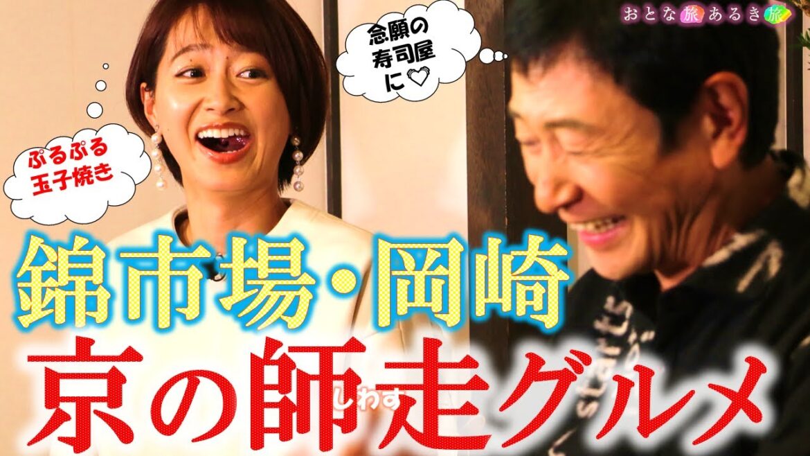 師走の京都の賑わい「錦市場～岡崎」で美味いもん全部いただきます!!＃おとな旅あるき旅 #traveljapan #三田村邦彦＃吉川亜樹 #錦市場 #円山公園  #岡崎 #長楽館 #岡崎神社