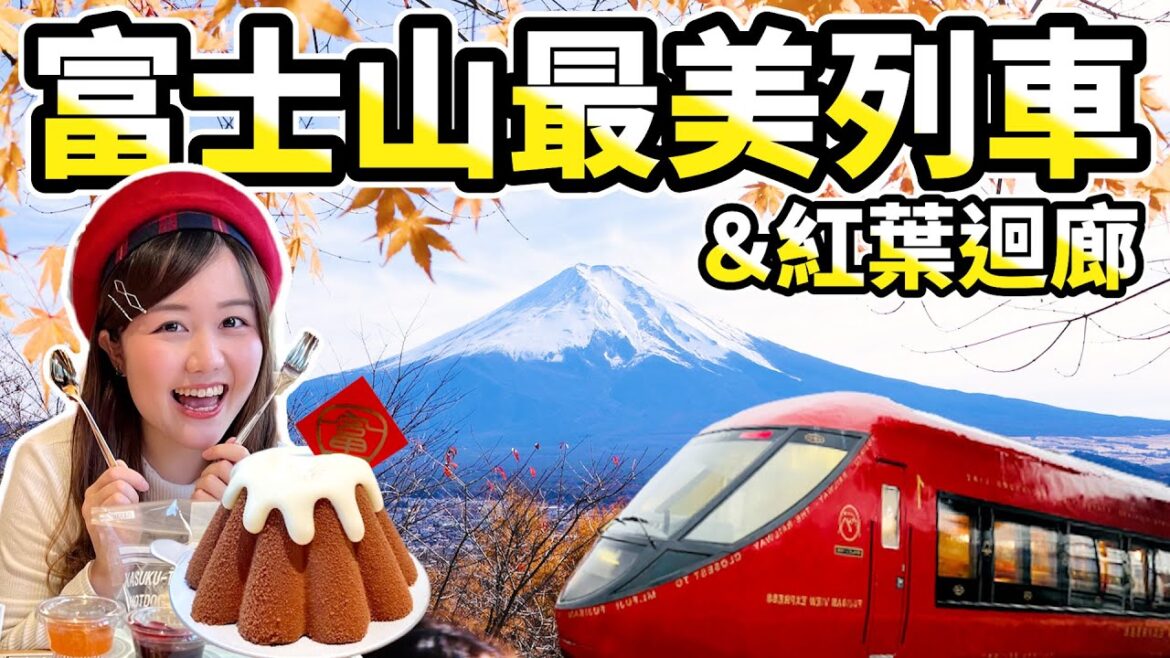 【2022河口湖自由行】離富士山最近&最美景觀特急列車|紅葉迴廊賞楓&點燈|河口湖溫泉飯店開箱|河口湖必買 富士山造型吐司|ft. @mruuuu.l 日本有個U1 YuiTube 🇹🇼x🇯🇵 【2022河口湖自由行】離富士山最近&最美景觀特急列車|紅葉迴廊賞楓&點燈|河口湖溫泉飯店開箱|河口湖必買 富士山造型吐司|ft. @mruuuu.l 日本有個U1 YuiTube 🇹🇼x🇯🇵