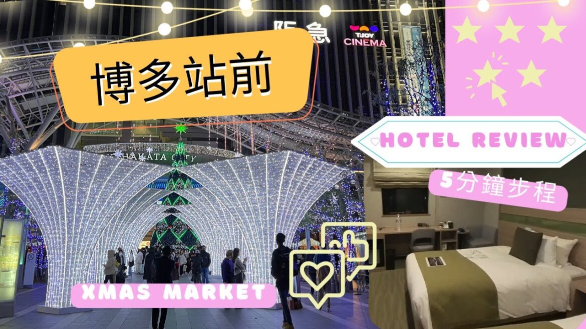 [北九州6日遊Ep1] 香港機場新地標 | 博多站前聖誕市集 | 5分鐘直達 Nest Hotel Hakata Station 酒店評價 (Day 1)