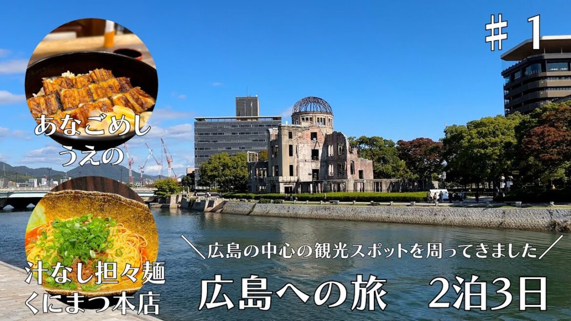 【広島2泊3日旅行】広島のグルメを楽しみながら広島中心エリアの観光スポットを巡ってきました。原爆ドーム、広島平和記念資料館、広島城、グランヴィリオホテル宮島 和蔵　あなごめしうえの　汁なし担々麺