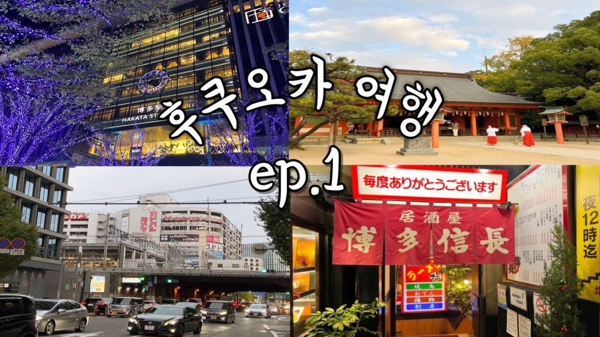 2박 3일 후쿠오카 여행 1일차 / 스미요시신사 / 타규 야키니쿠 / 하카타역 / 노부나카혼케