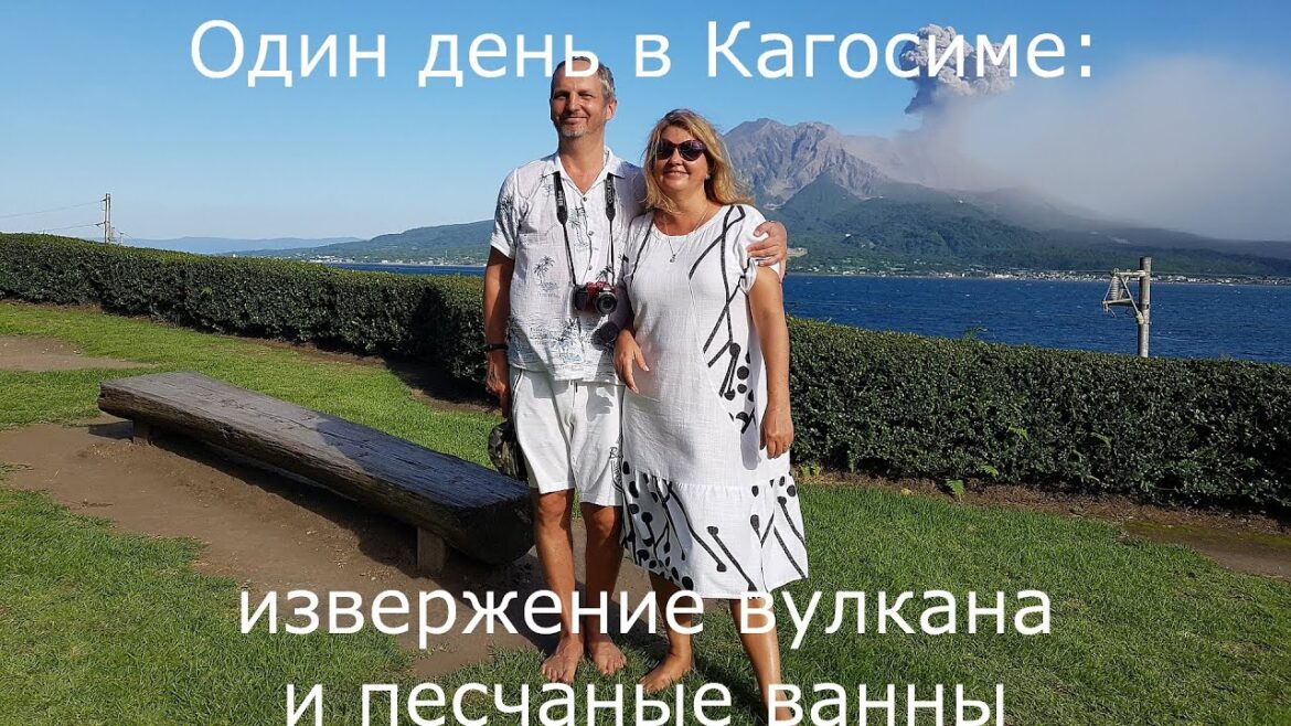 Кагосима: извержение вулкана.  Песчаные ванны в Ибусуки, и последний самурай. Кагосима: извержение вулкана.  Песчаные ванны в Ибусуки, и последний самурай.