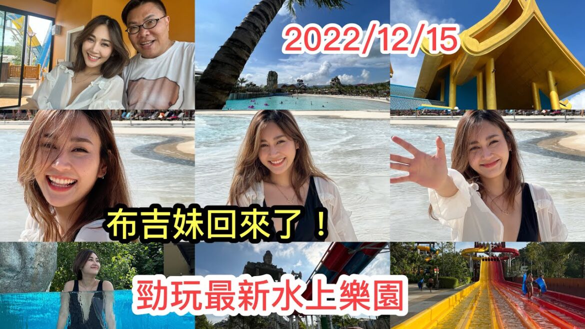 2022/12/15 🌞🏊‍♂️ 「泰版李嘉欣」布吉妹返來了！去玩布吉島最新水上樂園 Andamanda Phuket！~✹香港#移居泰國 旅遊達人Roger Wu胡慧冲 泰國實地報告