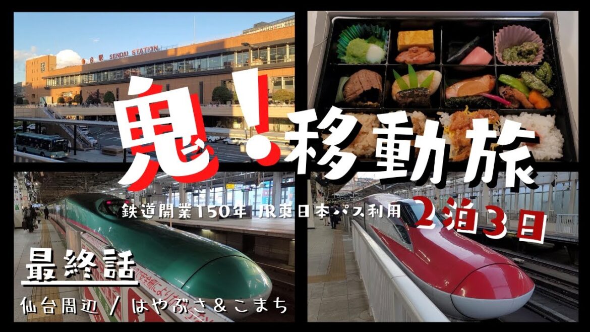 【鬼 移動旅 最終話】仙台駅｜はやぶさ＆こまち｜特急日光｜鉄道開業150周年記念JR東日本パス