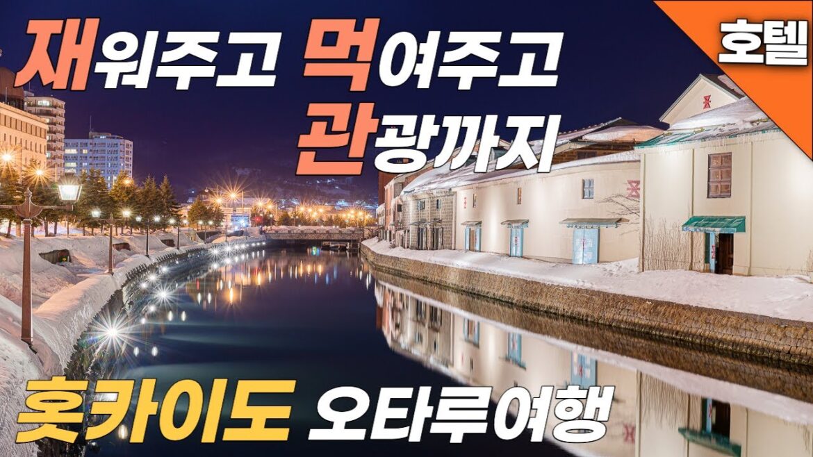 홋카이도 여행 오타루를 처음 간다면 이 호텔을 추천 합니다 OMO5 오타루 by 호시노 리조트