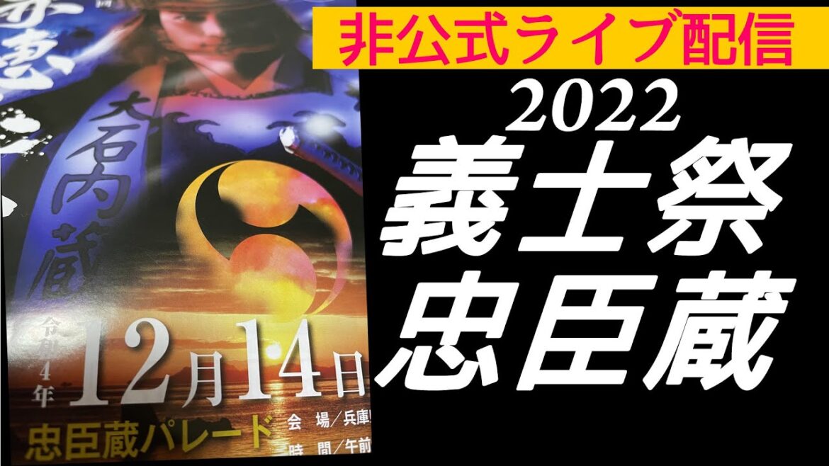 非公式　119回　赤穂市義士祭 日本遺産 塩の街