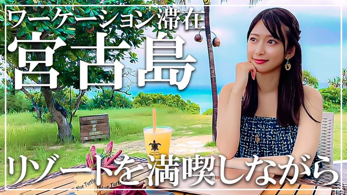 【沖縄旅行】仕事をリゾートを満喫  宮古島編【Re:sort＠okinawa】