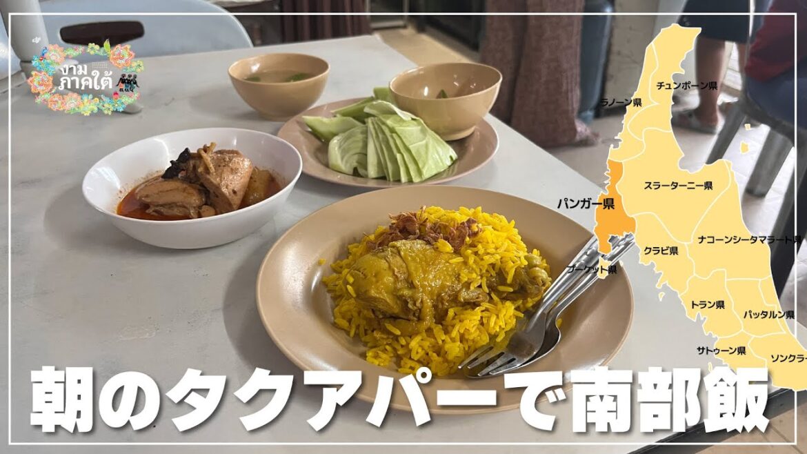 【パンガー県】朝のタクアパーで南部飯 【パンガー県】朝のタクアパーで南部飯