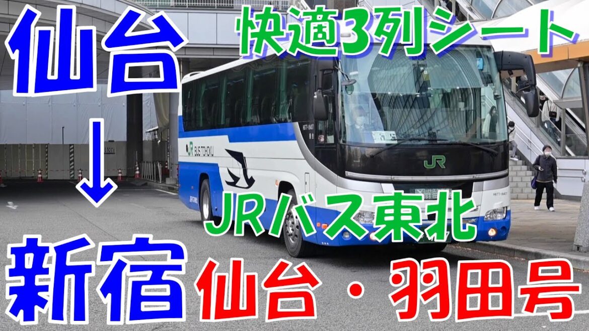 【仙台→新宿】3列シートで行く！ JRバス東北 高速バス で仙台からバスタ新宿まで安く快適に行ってみた。