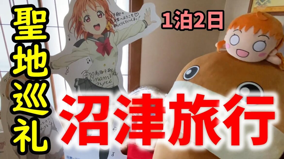 【沼津】ラブライブの聖地、一泊二日の旅 【沼津】ラブライブの聖地、一泊二日の旅