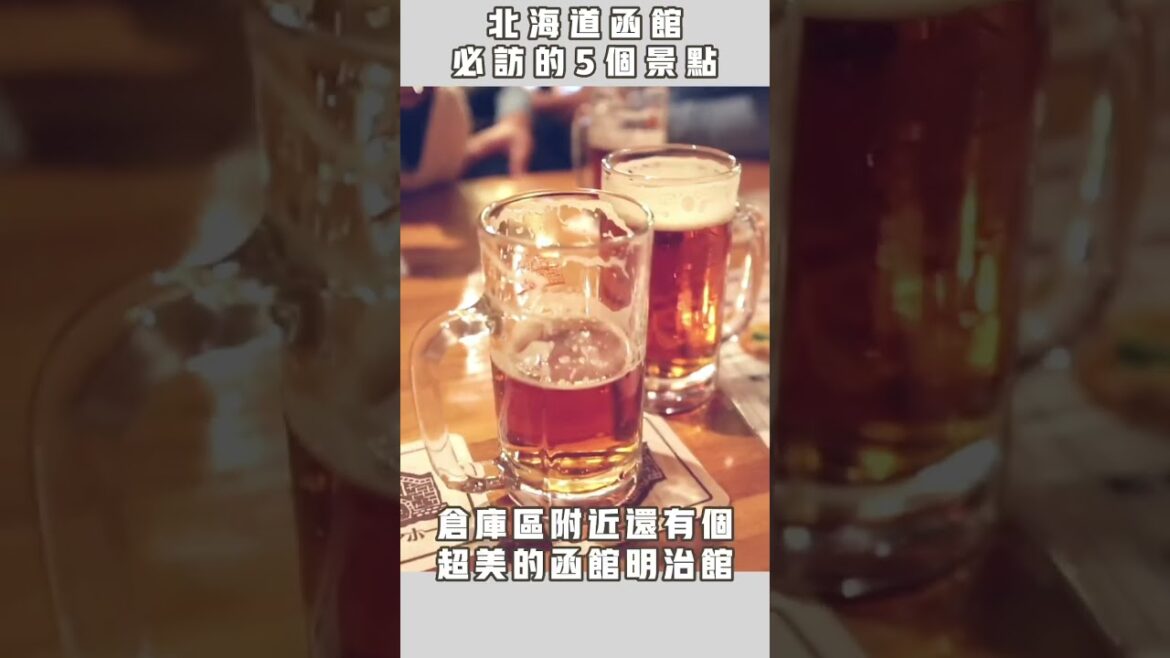 北海道 函館 5個必訪景點 #北海道 #函館 #hakodate #hokkaido #肯吉老王