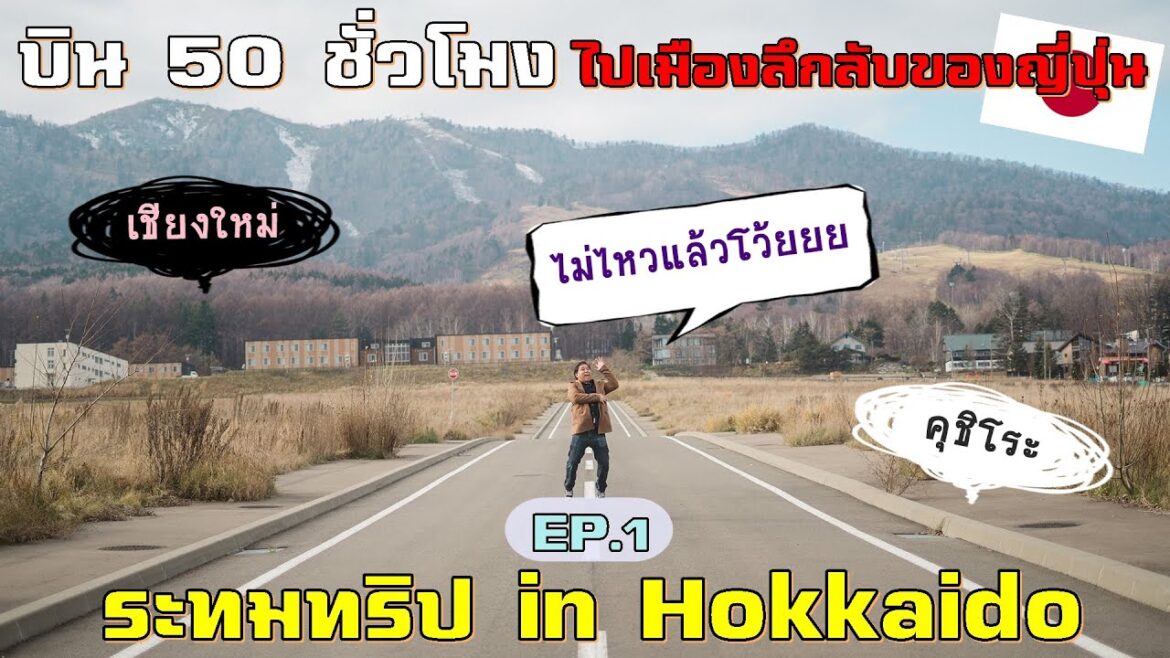 เหนื่อยสุดในชีวิต ! บิน 50 ชั่วโมงไปญี่ปุ่น | รีวิว Philippine Airlines【Ep.1 ระทมทริป in Hokkaido】 เหนื่อยสุดในชีวิต ! บิน 50 ชั่วโมงไปญี่ปุ่น | รีวิว Philippine Airlines【Ep.1 ระทมทริป in Hokkaido】