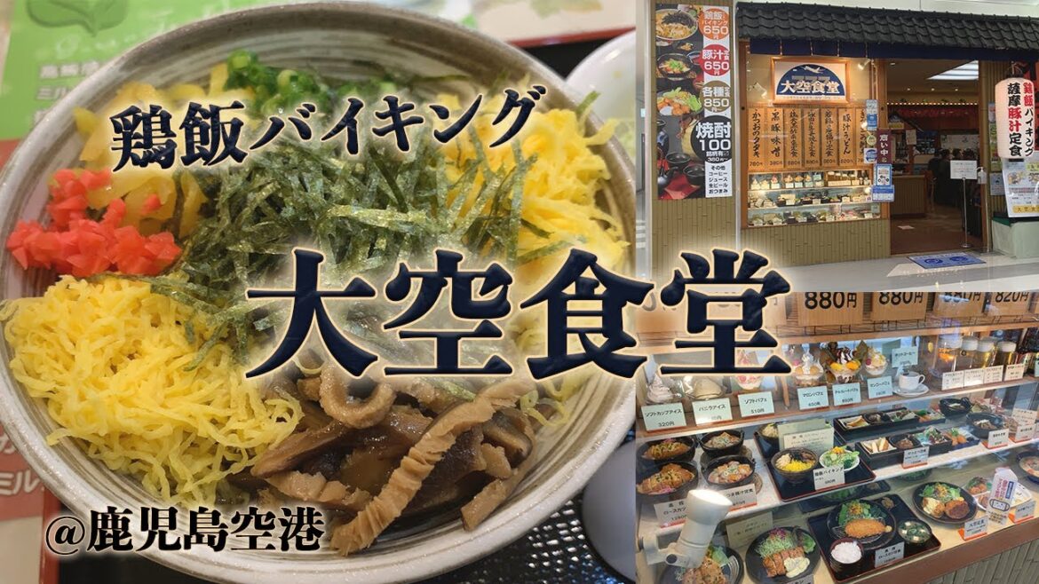 鹿児島空港内「大空食堂」で鶏飯バイキング!650円でお腹いっぱい食べれる鹿児島グルメ。 鹿児島空港内「大空食堂」で鶏飯バイキング!650円でお腹いっぱい食べれる鹿児島グルメ。