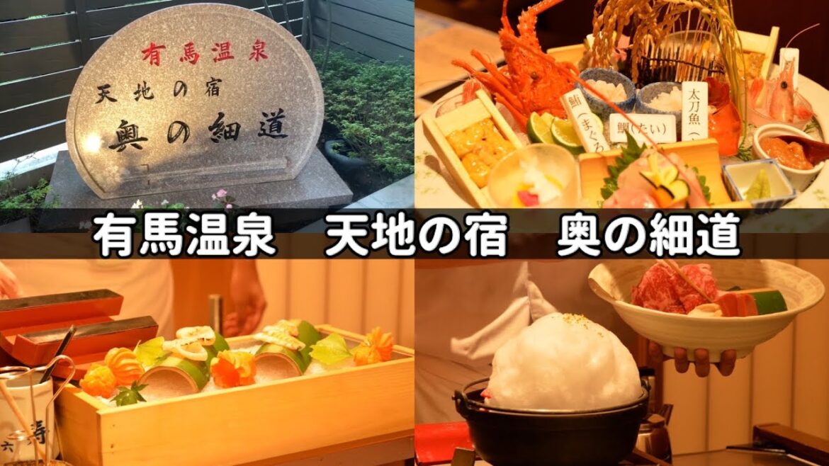 【Vlog】有馬温泉　天地の宿　奥の細道　【番外編】