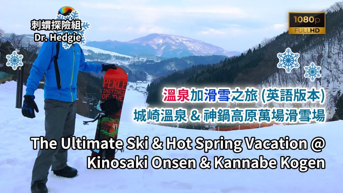 [Japan Travel] Hot Spring + Ski Tour @ Kinosaki Onsen & Kannabe Kogen Manba Ski Resort (城崎溫泉 & 神鍋高原)