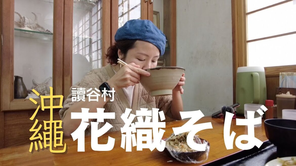 【沖繩生活VLOG】人氣花織沖繩麵(そば) Ⅰ 讀谷村內超人氣Ⅰ人均消費$60 Ⅰ 更多資料盡在資訊欄 Ⅰ #沖繩 #沖縄自駕遊 #花織そば