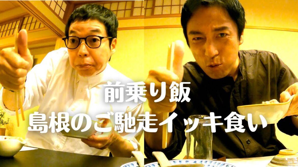 今田さんと島根県のグルメイッキ食い【前乗り飯】 今田さんと島根県のグルメイッキ食い【前乗り飯】