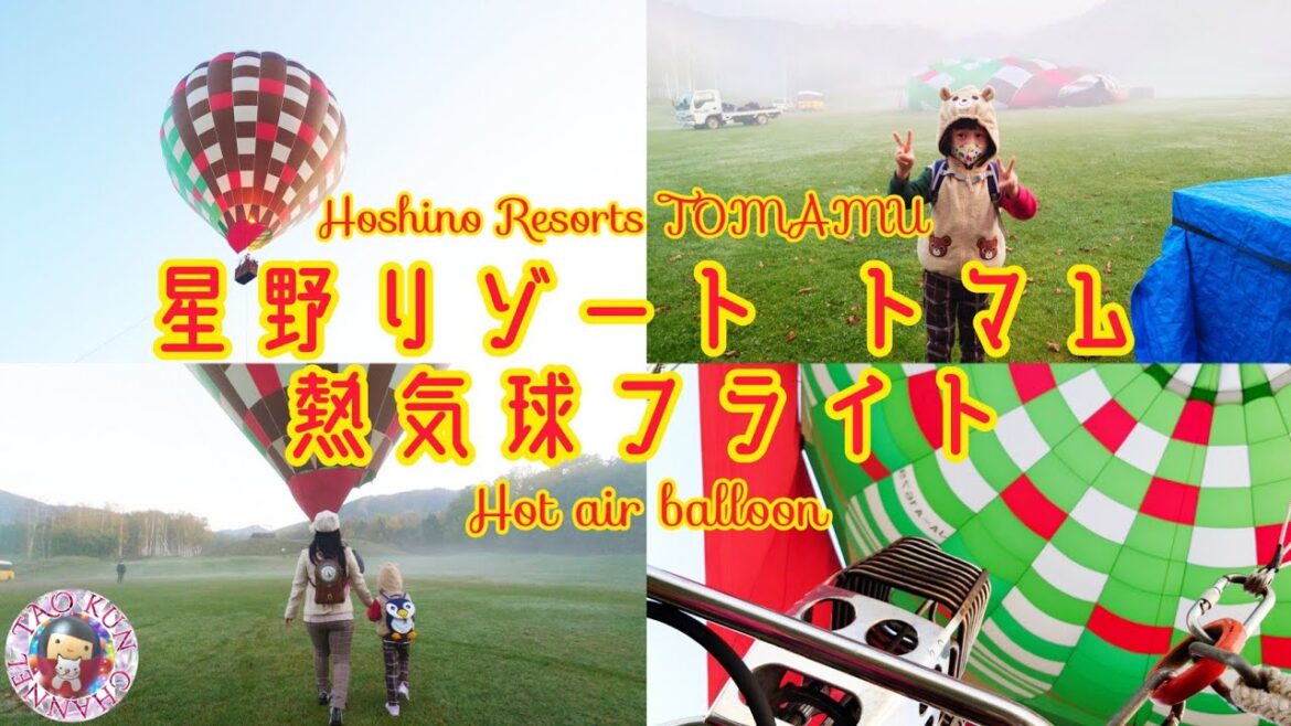 🎈星野リゾート・トマム・ザ・タワー🎈アクティビティ🎈熱気球フライト🎈Hoshino Resorts Tomamu🎈Outdoor🎈Hot air balloon🎈太鳳くん初体験＠北海道🎈