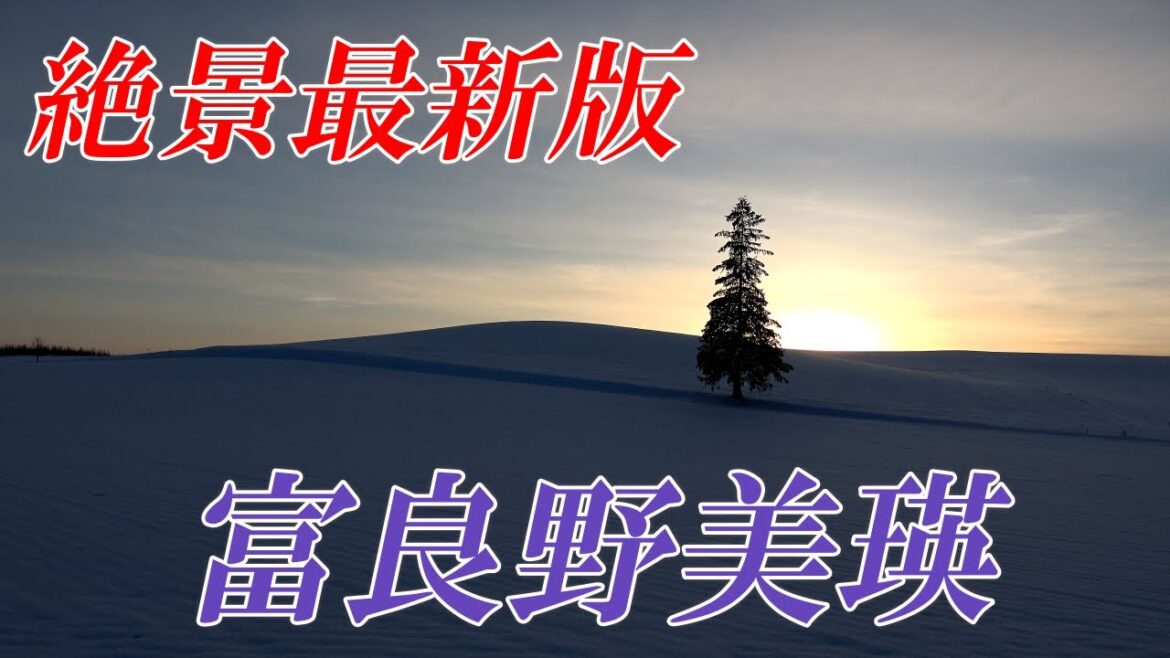 【速報】１２月の『富良野・美瑛』の絶景スポット　｢４Ｋ｣