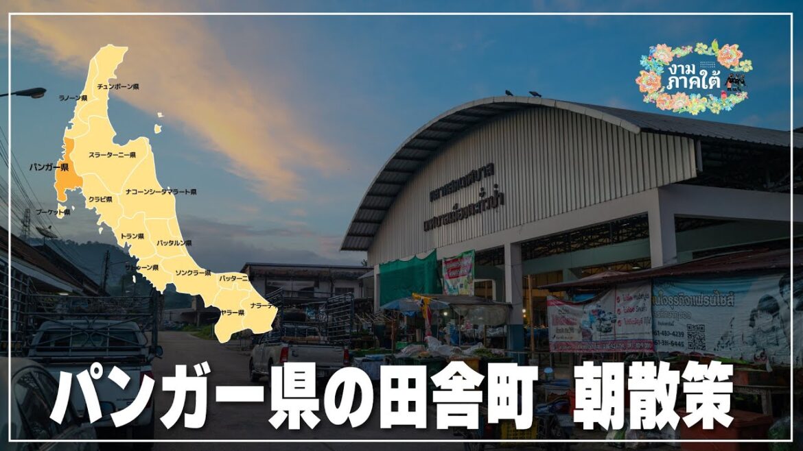 【タイ南部パンガー県】タクアパー市場の朝｜ตลาดเทศบาลเมืองตะกั่วป่า