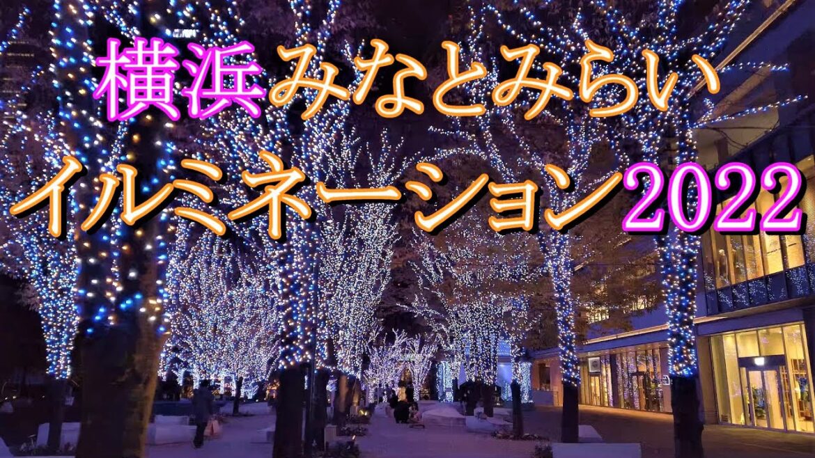 横浜みなとみらいイルミネーション2022 横浜みなとみらいイルミネーション2022