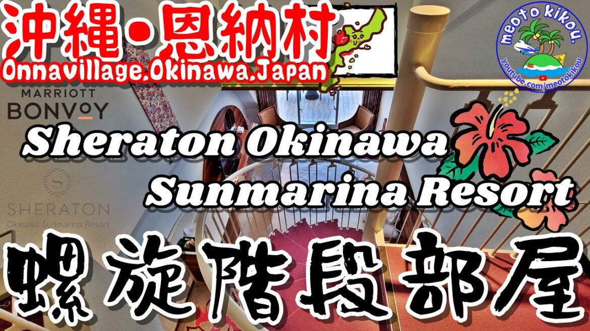 螺旋階段部屋に宿泊🏨 Sheraton Okinawa Sunmarina Resort 902号室🌺 沖縄県恩納村《 旅行日：2022年12月上旬旅 》