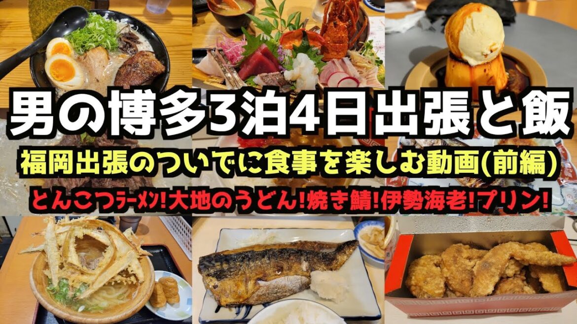 【福岡グルメ旅行】男の博多3泊4日出張と飯(前編) 【福岡グルメ旅行】男の博多3泊4日出張と飯(前編)