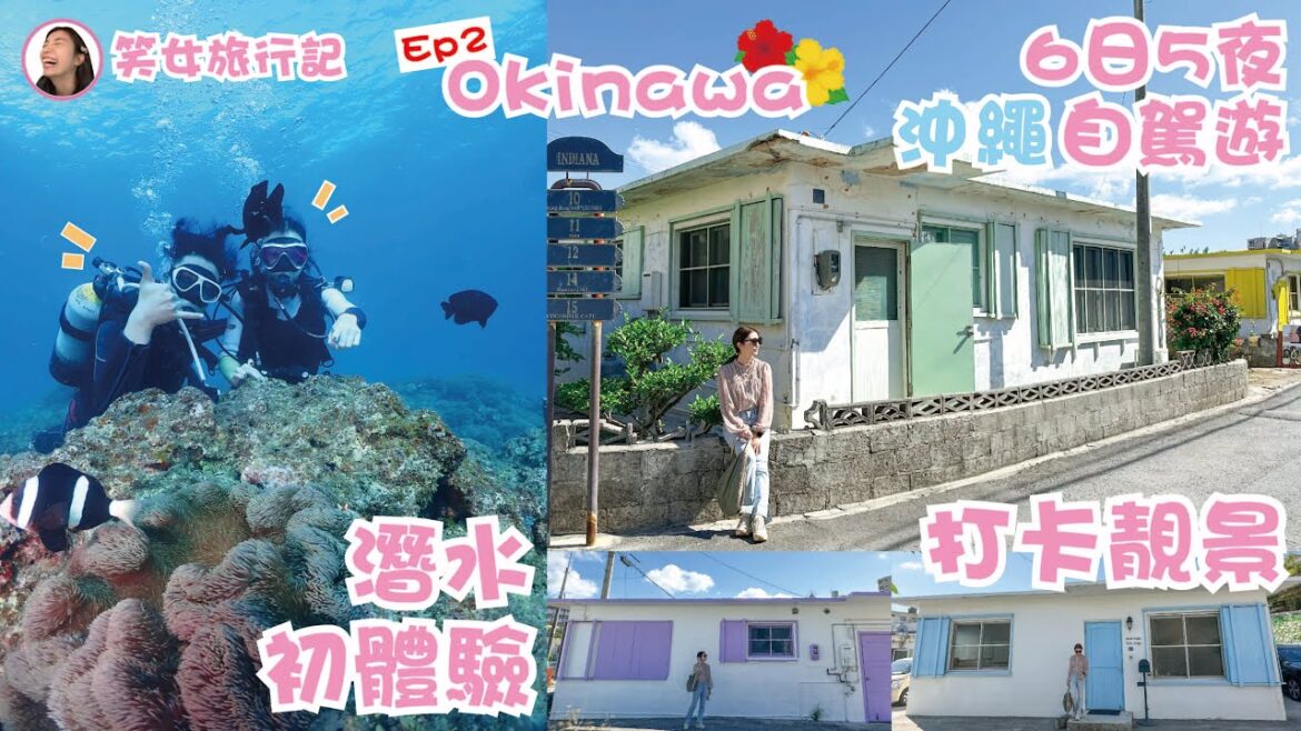 【笑女旅行記。OKINAWA EP2】6日5夜沖繩自駕遊。砂邊潛水初體驗，行足6小時PARCO CITY大型百貨公司，打卡靚景彩色小屋商店港川外人住宅，推介泊港漁市場最正刺身  | 雲迪 wandyK