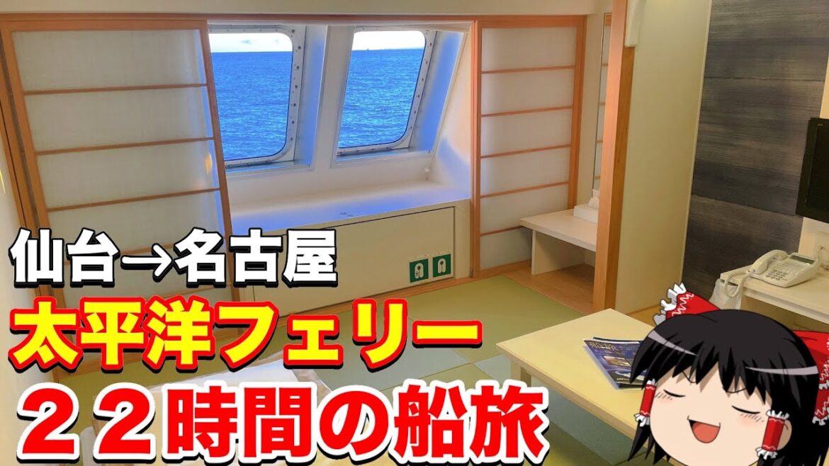 映画館があるフェリーが凄かった。仙台→名古屋 太平洋フェリー「いしかり」【ゆっくりトラベル】 映画館があるフェリーが凄かった。仙台→名古屋 太平洋フェリー「いしかり」【ゆっくりトラベル】