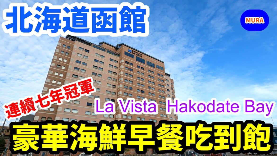 北海道 自由行 函館/ 飯店『La Vista Hakodate Bay』/Mura桑美食之旅-北海道-函館篇 北海道 自由行 函館/ 飯店『La Vista Hakodate Bay』/Mura桑美食之旅-北海道-函館篇