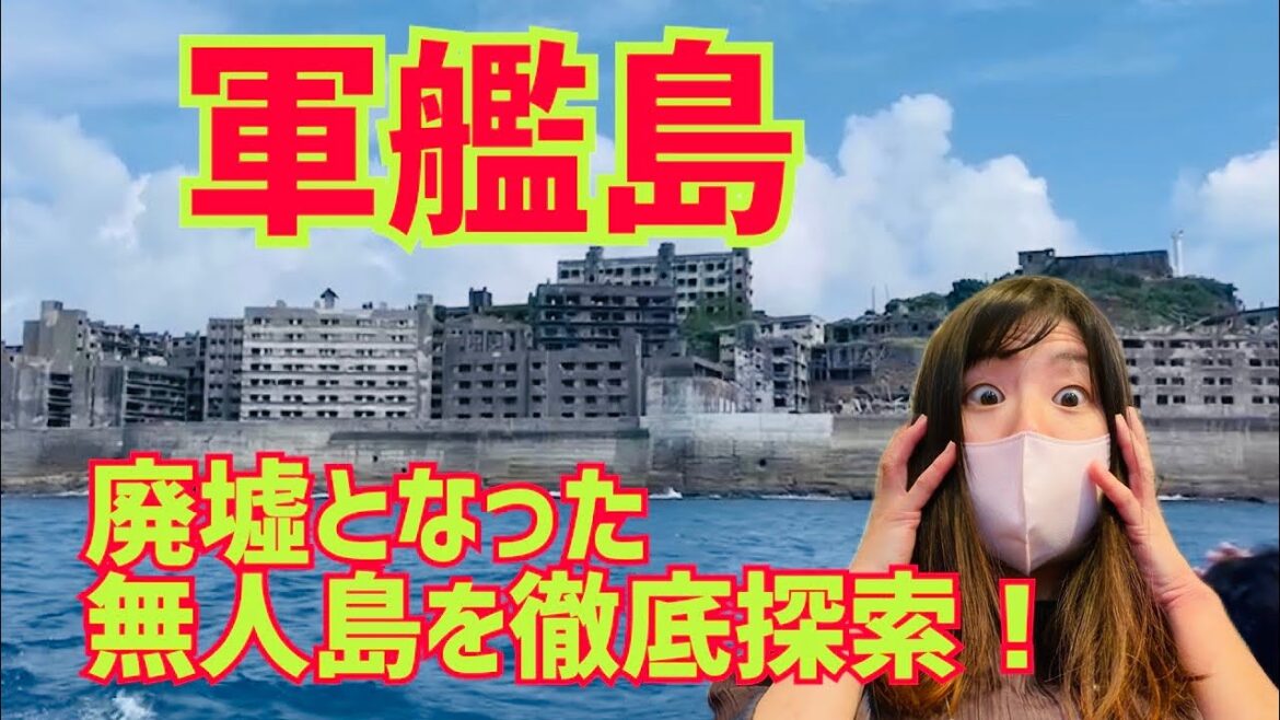 【軍艦島】衝撃の歴史を持つ、世界遺産の島「軍艦島」に行ってきた✨ 【軍艦島】衝撃の歴史を持つ、世界遺産の島「軍艦島」に行ってきた✨