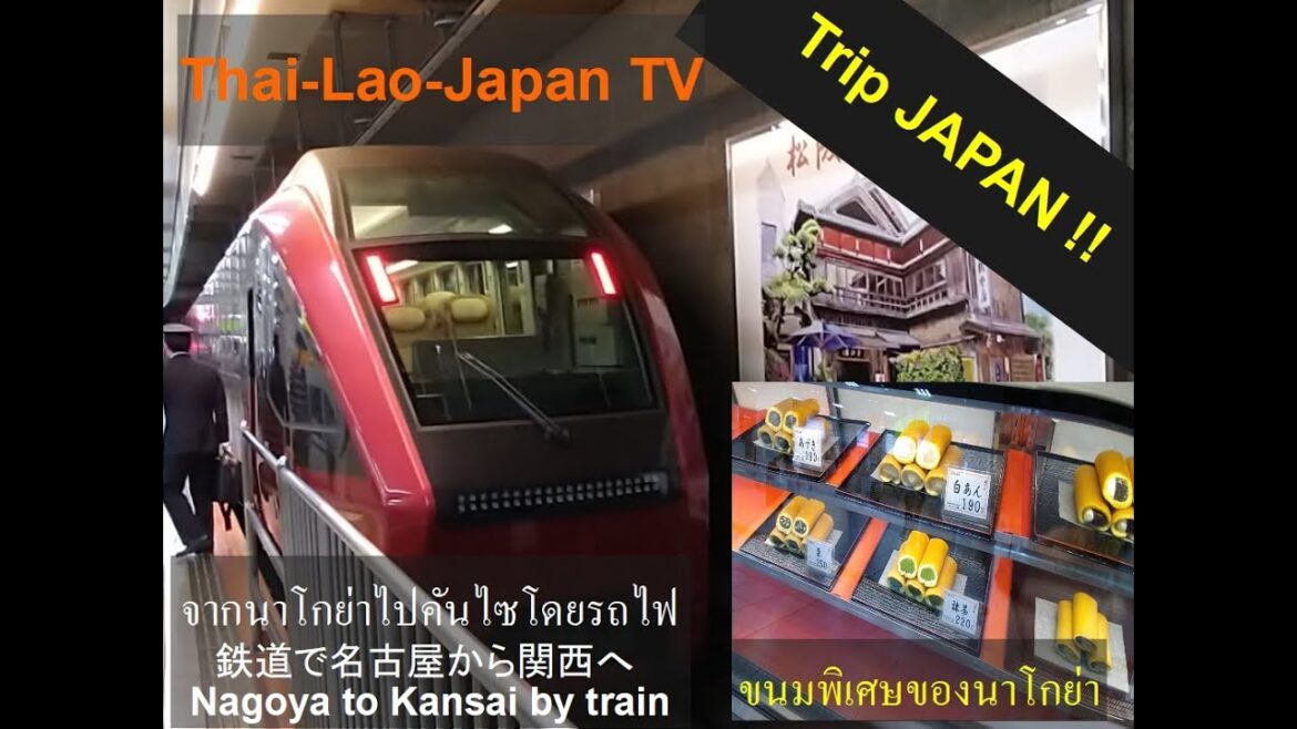 เที่ยวญี่ปุ่น Season2-Ep.3 - จากสนามบินนานาชาติชูบุเซ็นแทรร์ไปภาคคันไซโดยรถไฟฟ้าเมเท็ตสึ/คินเท็ตสึ