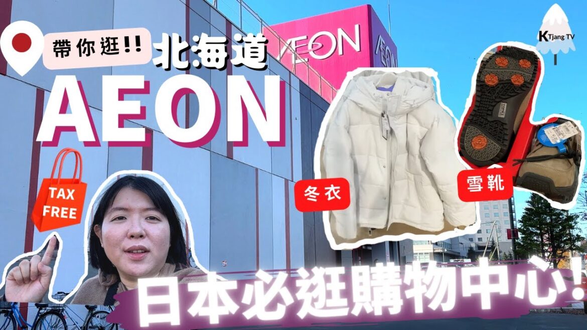 找雪靴?冬衣?🥾帶你逛【北海道‧AEON】日本必逛購中心‧距新千歲機場最近‧還可免稅!!Hokkaido Aeon Chitose Shopping Center 找雪靴?冬衣?🥾帶你逛【北海道‧AEON】日本必逛購中心‧距新千歲機場最近‧還可免稅!!Hokkaido Aeon Chitose Shopping Center