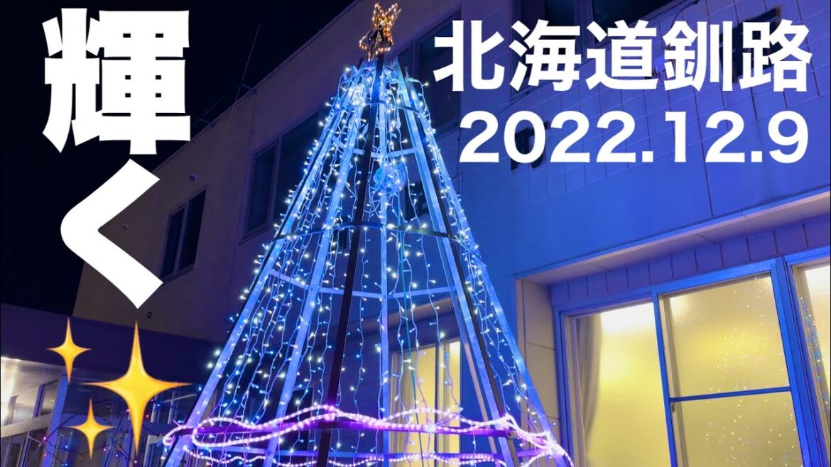輝く✨北海道釧路2022.12.9🎄釧路町商工会クリスマスイルミネーション✨🎄