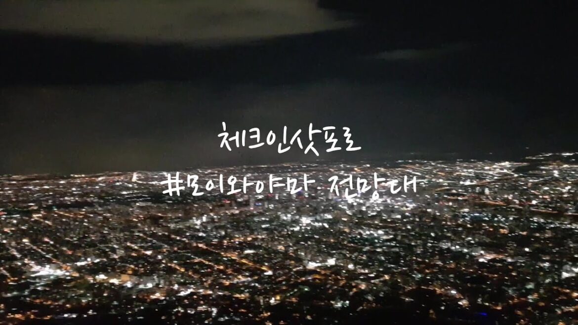 모이와야마전망대