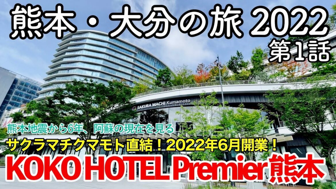 【九州旅行】熊本・大分の旅 2022 第1話 〜KOKO HOTEL Premier 熊本〜 【サクラマチクマモト直結の2022年6月リブランドオープンの新ホテルに宿泊&阿蘇の現在を見る】 【九州旅行】熊本・大分の旅 2022 第1話 〜KOKO HOTEL Premier 熊本〜 【サクラマチクマモト直結の2022年6月リブランドオープンの新ホテルに宿泊&阿蘇の現在を見る】