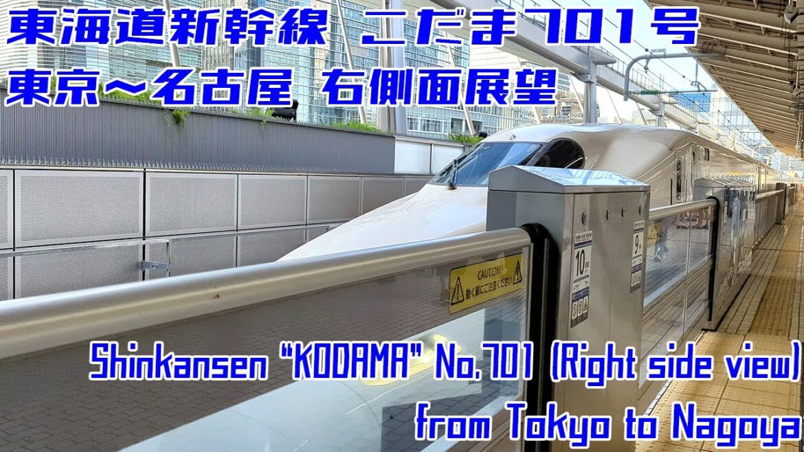 [4K 60fps]東海道新幹線 こだま701号 東京→名古屋 / Shinkansen "KODAMA" No.701 from Tokyo to Nagoya[Right side view]
