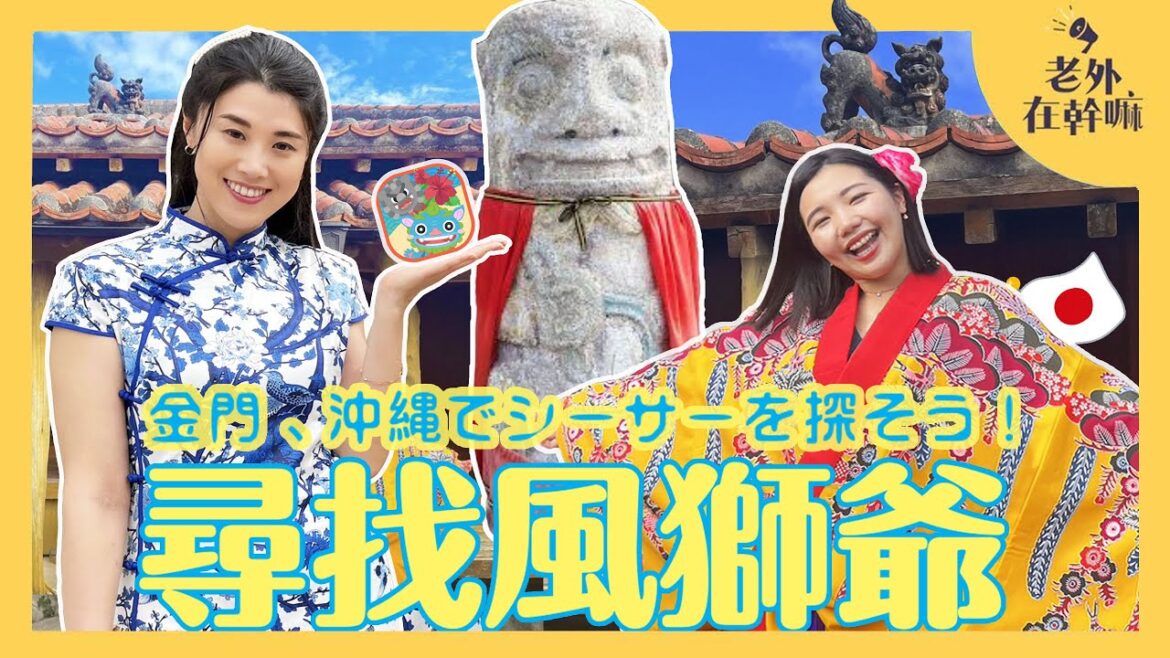 日本櫻花妹愛抓寶❗️❓玩遍金門金沙鎮～📱尋找風獅爺抓不停啊🗿🦁️❗️｜金門、沖縄でシーサーを探そう！｜ @miotaiwan30 @rinkoin2104 @kinmentravel