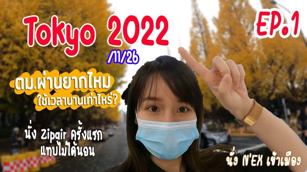 japan2022/11/26 Ep.1 เที่ยวโตเกียวหลังเปิดประเทศจัดเต็ม10วัน บินzipair นั่งN'EXเข้าเมือง ชมใบแปะก๊วย japan2022/11/26 Ep.1 เที่ยวโตเกียวหลังเปิดประเทศจัดเต็ม10วัน บินzipair นั่งN'EXเข้าเมือง ชมใบแปะก๊วย