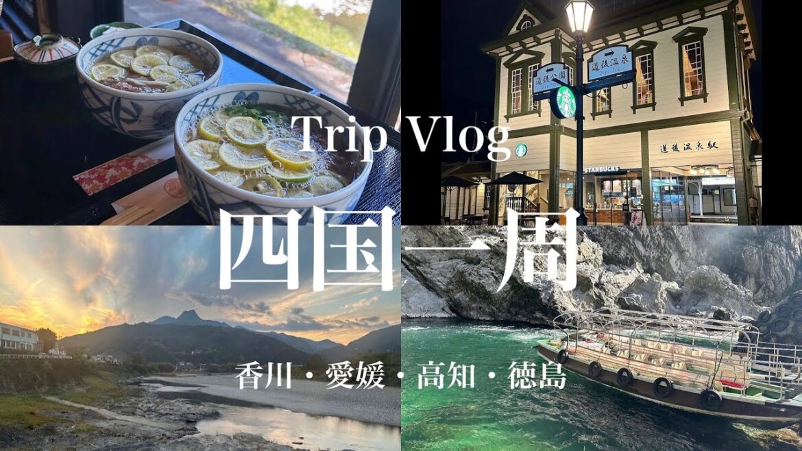 【旅行vlog】2泊3日四国一周ドライブ｜ 秋の女子旅🍁｜絶景スポット・グルメ｜ルートマップ付き🗾