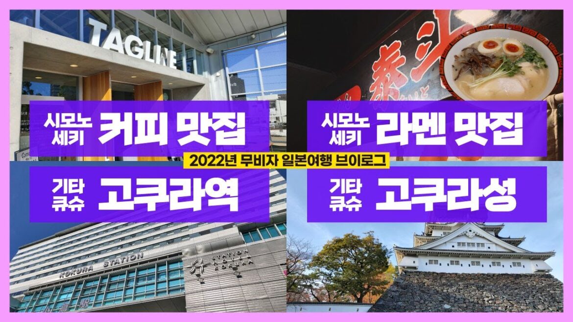 2022년 나 혼자 일본여행, 시모노세키 커피맛집, 라멘맛집! 기타큐슈 고쿠라역 일대와 고쿠라성 구경