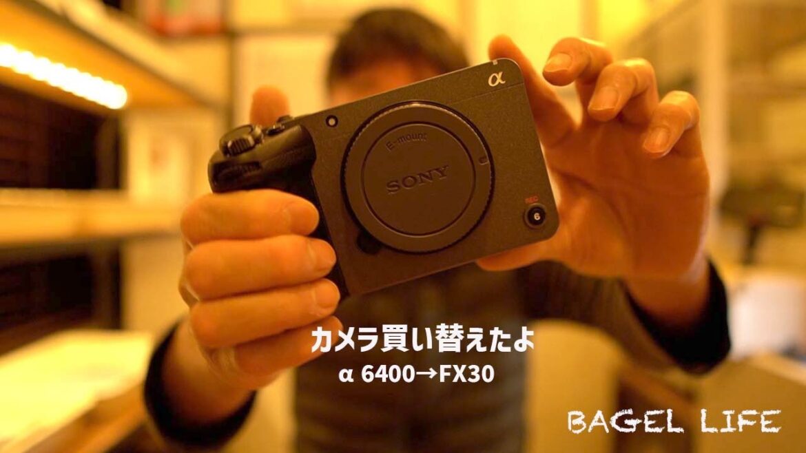 撮影カメラを買い替えたよ！α6400→FX30[BAGEL LIFE]