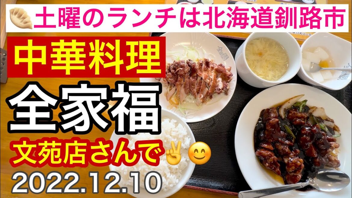 🥟土曜のランチは北海道釧路市中華料理全家福文苑店さんで頂きました✌️😊2022.12.10📱iPhone14Pro4K撮影