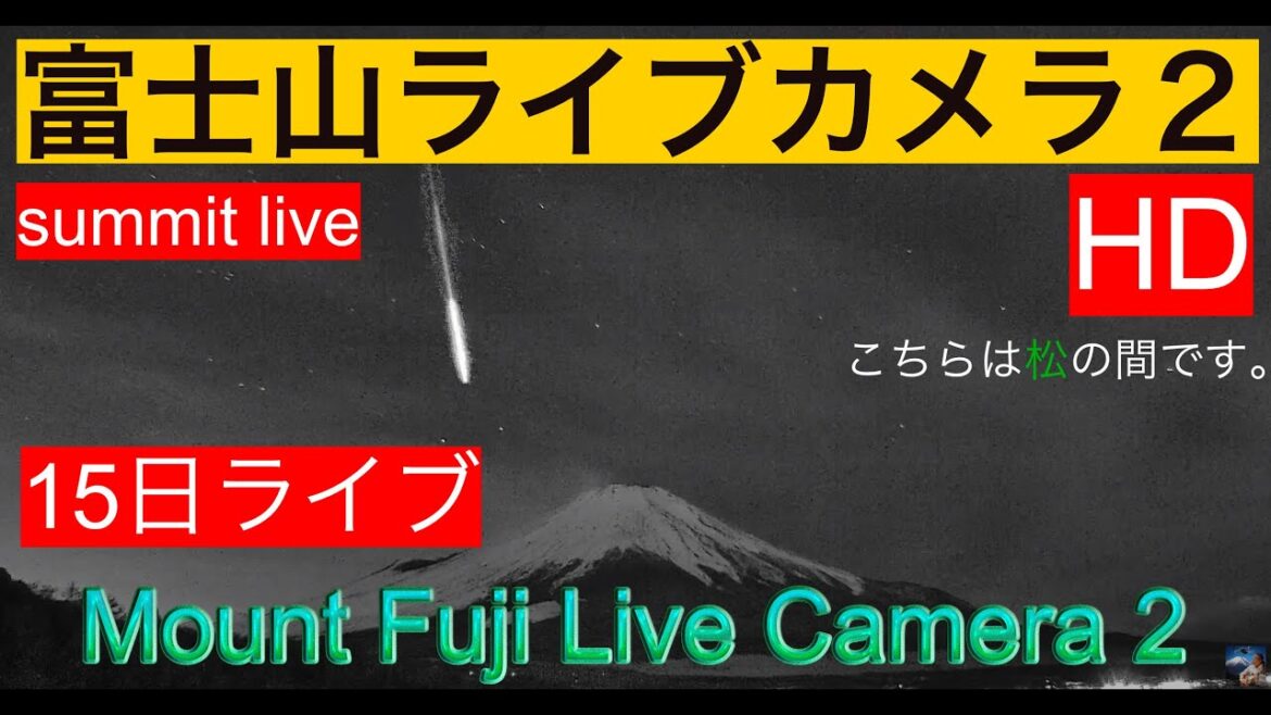 ふたご座流星群。富士山クローズアップカメラ。Gemini meteor shower. Fuji close-up camera.（松の間）
