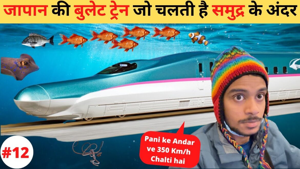 Japan ki Bullet Train Jo Chalti Hai Ocean ke andar Japan ki Bullet Train Jo Chalti Hai Ocean ke andar
