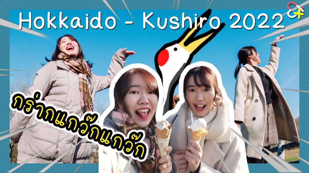 กร่ากแกว๊กแกว๊ก คือเสียงของนกกระเรียนตัวผู้แห่งคุชิโระ | Hokkaido Trip 2022 กร่ากแกว๊กแกว๊ก คือเสียงของนกกระเรียนตัวผู้แห่งคุชิโระ | Hokkaido Trip 2022
