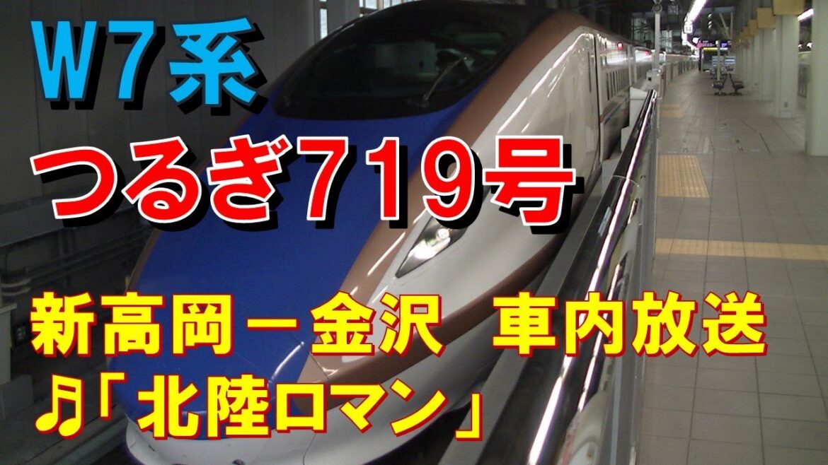 【日英中・車内放送】新幹線つるぎ719号（W7系　北陸ロマン　新高岡－金沢）
